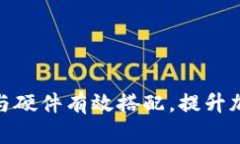 如何使用比特派与硬件有效搭配，提升加密货币