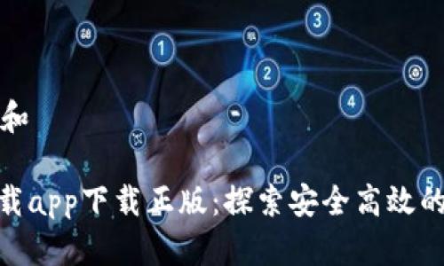 思考一个符合大众和

BitPie钱包官网下载app下载正版：探索安全高效的数字货币管理工具