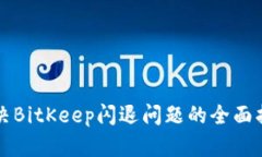解决BitKeep闪退问题的全面指南