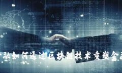 360金融如何通过区块链技术重塑金融服务