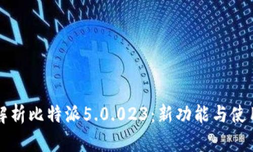全面解析比特派5.0.023：新功能与使用指南