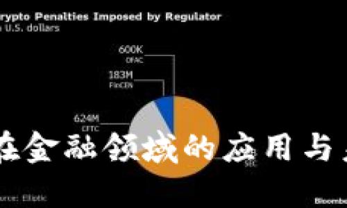 区块链在金融领域的应用与未来展望