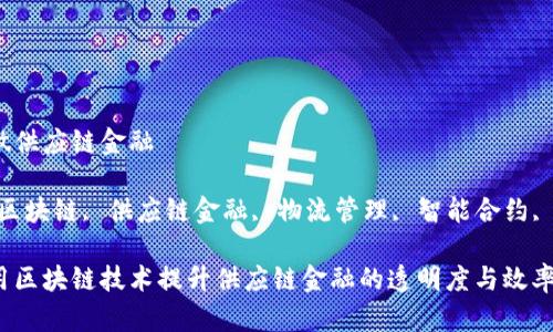 区块链做供应链金融

关键词：区块链, 供应链金融, 物流管理, 智能合约, 透明度 

如何利用区块链技术提升供应链金融的透明度与效率