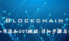 比特派如何添加DOT地址：详细步骤与注意事项