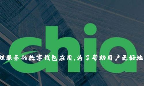 特派钱包的全称是“特派区块链钱包”，它是一款致力于为用户提供安全、便捷的数字资产管理服务的数字钱包应用。为了帮助用户更好地了解特派钱包，我们将围绕其核心功能、优势以及在市场中的地位等几个方面进行详细介绍。

特派钱包详解：怎样安全管理你的数字资产