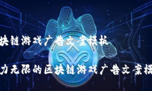 区块链游戏广告文案模板

魅力无限的区块链游戏广告文案模板