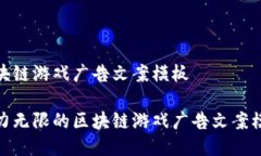 区块链游戏广告文案模板魅力无限的区块链游戏
