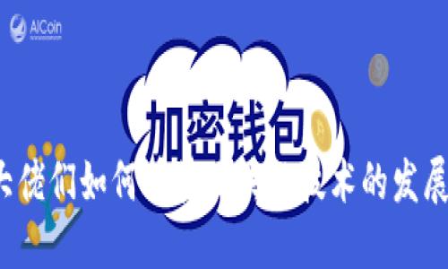  金融大佬们如何看待区块链技术的发展与未来