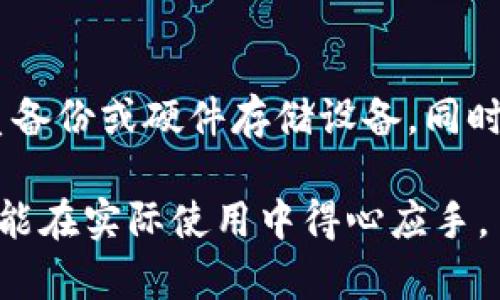 my_title什么是B特派冷热钱包？详细解析与应用/my_title
加密货币, 冷钱包, 热钱包, B特派, 数字资产/guanjianci

在这个数字资产迅速崛起的时代，越来越多的人开始关注各种加密货币及其相关工具。B特派作为一种新兴的数字货币管理工具，其中包括热钱包和冷钱包两种形式，成为了许多投资者的选择。本文将对B特派冷热钱包进行全面解析，帮助大众用户更好地理解这一工具的功能和使用方式。

一、B特派钱包概述
B特派钱包是一种用于存储和管理加密货币的工具，其提供了包括热钱包和冷钱包在内的多种解决方案。热钱包是在线钱包，适合日常交易；而冷钱包是离线存储设备，更为安全，适合长期持有。B特派钱包为用户提供了便捷的管理界面，更好地保护用户的数字资产。

二、热钱包的特点与应用
热钱包通常是指与互联网直接连接的钱包。这类钱包的特点是操作简单、交易速度快，非常适合需要频繁买卖的人群。用户可以通过手机应用或在线平台很方便地查看余额、进行交易、接收和发送加密货币。
从安全性来看，热钱包由于始终保持在线，因此受到网络攻击的风险较大。尽管B特派钱包提供了多重安全措施，比如双重认证和加密存储，但用户仍应采取额外的安全措施，比如不将大额资金存储在热钱包中。

三、冷钱包的优势与使用场景
冷钱包则是物理设备，断开互联网连接，通常如硬件钱包或纸钱包，其安全性能优于热钱包。B特派提供的冷钱包可以有效防止黑客攻击，用户的数字资产安全性更高。冷钱包适合长期保存大额资金，是区块链领域的“保险箱”。
使用冷钱包的步骤包括：购买冷钱包设备、初始化设备、将数字资产转入冷钱包中。对于不经常交易的用户来说，冷钱包是一个极好的选择。

四、如何选择适合的B特派钱包？
在选择B特派钱包时，用户需要考虑多个因素，包括资产管理需求、交易频率、安全性需求等。如果你是频繁交易的投资者，热钱包可能更适合你。而对于长期持有者，冷钱包则是更好的选择。
此外，用户还需关注B特派的安全性特征，如是否支持多重签名、私钥的管理及备份选项等。选择一个适合自己的钱包，有助于提高管理数字资产的效率和安全。

五、常见问题解答

问题1：B特派冷热钱包的安全性如何？
B特派冷热钱包在安全性上采取了多重措施。热钱包通过SSL加密和多重身份验证来增强安全性，确保用户在交易时的信息不被第三方窃取。同时，冷钱包的安全性比热钱包高，因为它们断开了网络，潜在的黑客攻击风险大大降低。尽管如此，用户仍需定期检查钱包的安全设置，推荐使用复杂的密码和启用双因素认证。

问题2：如何使用B特派热钱包进行交易？
使用B特派热钱包进行交易非常简单。首先，用户需要下载并安装B特派钱包应用，完成注册和实名认证。然后，将资金充值到热钱包中，随时查看余额。在进行交易时，用户只需输入接收方的地址和交易金额，确认后即可完成交易。此外，用户还可以利用B特派的内置市场进行快速交易。

问题3：B特派冷钱包与热钱包的区别？
B特派冷钱包和热钱包的主要区别体现在安全性和使用频率上。热钱包因为在线工作，为用户提供了便捷的交易体验，但相对较容易受到网络攻击。冷钱包则是离线存储，安全性高，但操作稍显复杂，适合长期保存而不常使用。选择合适的钱包类型，需要结合用户具体需求和使用场景。

问题4：B特派钱包是否支持多种加密资产？
B特派钱包支持多种主流加密货币，包括比特币、以太坊、莱特币等，帮助用户集中管理不同资产。用户可以在一个钱包内轻松地查看多种货币的资产状况，并进行相应操作，极大地提高了资产管理的便利性。同时，用户在选择资产时，还需关注不同货币的市值波动，以便做出科学的投资决策。

问题5：如何确保B特派钱包的私钥安全？
确保B特派钱包私钥的安全是用户最重要的任务之一。建议用户采用强密码，定期更换，并至少备份几份私钥，最好将其存储在离线环境中。如纸质备份或硬件存储设备。同时，用户应避免在不安全的环境下输入私钥，不在公共网络下进行资产管理，从而降低风险。

综上所述，B特派冷热钱包是一个十分实用的数字资产管理工具，满足了不同用户的需求。希望通过本文，你能对B特派钱包有一个全面的了解，并能在实际使用中得心应手。