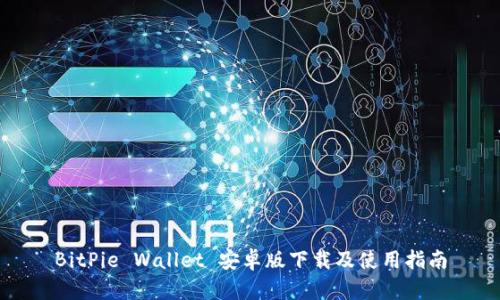 BitPie Wallet 安卓版下载及使用指南