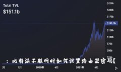 : 比特派不联网时如何设置路由器密码？