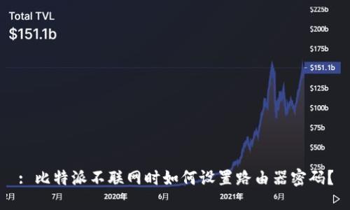 : 比特派不联网时如何设置路由器密码？