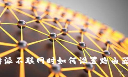 : 比特派不联网时如何设置路由器密码？