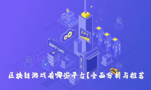 区块链游戏有哪些平台？全面分析与推荐