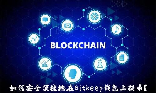 
如何安全便捷地在Bitkeep钱包上提币？