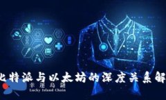  比特派与以太坊的深度关系解析