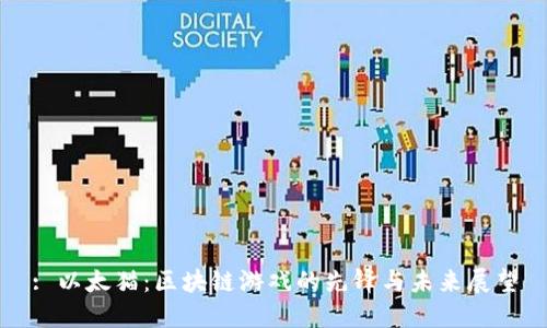 : 以太猫：区块链游戏的先锋与未来展望