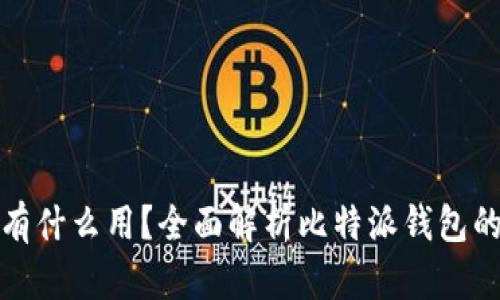 比特派钱包有什么用？全面解析比特派钱包的功能与优势