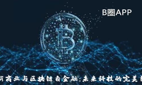   
AR新商业与区块链自金融：未来科技的完美结合