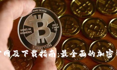 Bitpie官网及下载指南：最全面的加密钱包解读