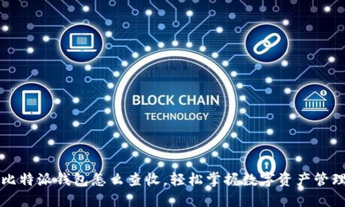 比特派钱包怎么查收，轻松掌握数字资产管理