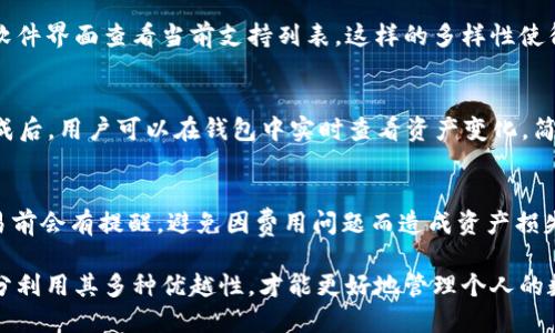   比特派钱包：全面解析与使用指南 / 

 guanjianci 比特派钱包, BTV, 加密货币, 数字资产, 钱包安全 /guanjianci 

随着加密货币的快速发展和普及，越来越多的人开始关注如何安全地存储和管理他们的数字资产。在众多的加密货币钱包中，比特派钱包凭借其安全性和易用性，吸引了大量用户的关注。本文将详细介绍比特派钱包的特点、优点以及如何使用，同时解答与比特派钱包相关的常见问题。

一、比特派钱包的简介

比特派钱包是一款支持多种加密货币的数字钱包，它提供了安全、便捷的存储和交易功能。该钱包不仅支持比特币，还支持以太坊、莱特币以及各种代币，这使得用户能够在一个平台上管理多种数字资产。

比特派钱包的用户界面友好，适合初学者使用。用户可以通过简单的几步操作完成钱包创建、币种添加和交易等功能。此外，比特派钱包还为用户提供了强大的安全保障，包括私钥本地存储、多重签名、冷存储等多种安全措施，以保护用户的资产安全。

值得注意的是，比特派钱包还支持通过应用程序直接交易，加快了用户进行交易的效率。同时，用户还可以在钱包内查看实时的市场行情，做出更明智的投资决策。

二、比特派钱包的主要特性

比特派钱包的优越性主要体现在以下几个方面：

h41. 多币种支持/h4
比特派钱包支持多种主流加密货币和代币，这使得用户无需下载多款钱包即可在一个平台上进行管理。这一点对于投资多种资产的用户来说非常方便。

h42. 安全性高/h4
比特派钱包采用了多重安全措施，用户的私钥存储在本地，而非服务器，极大地降低了被盗风险。此外，还提供了指纹识别和面部识别等生物识别功能，进一步增强了安全性。

h43. 用户友好的界面/h4
相较于复杂的加密货币钱包界面，比特派钱包在设计上更加人性化。用户可以轻松找到所需功能，快速完成交易，使得新手用户能够短时间内上手。

h44. 交易透明/h4
所有的交易记录都可以在区块链上进行查找和确认，交易过程透明且安全。用户可以随时查看自己的资产和交易情况，提高了资金管理的便捷性。

h45. 便捷的交易功能/h4
比特派钱包支持直接通过应用内进行交易，用户无需去其他平台完成货币兑换，这减少了交易时间，提高了交易效率。

三、如何使用比特派钱包

使用比特派钱包的步骤非常简单，具体流程如下：

h41. 下载与安装/h4
首先，用户需要在手机的应用商店中搜索比特派钱包并进行下载。安装完成后，打开应用程序。

h42. 创建钱包/h4
在第一次使用时，系统会提示用户创建新钱包。用户需设置一个安全的密码，确保钱包的安全性。创建钱包后，系统会生成一个助记词，用户必须将其妥善保管，以防备忘或失去访问权限。

h43. 添加币种/h4
创建完钱包后，用户可以根据自己的需求添加所需的币种。比特派钱包支持多种主流币种的添加，用户只需选择并确认。

h44. 资金存入与转出/h4
用户可以通过比特派钱包进行充值和提现。在钱包中选择相应的币种，并选择“接收”或“发送”功能，就可以轻松完成交易。

h45. 安全管理/h4
在操作完后，用户应该定期检查自己的资产状态，并启用钱包的安全功能，例如两步验证等，以增加安全保障。

四、比特派钱包与其他钱包的对比

在市场上有许多种加密货币钱包，各自的优缺点也各不相同。以比特派钱包为例，它与其他类型的钱包比较，主要体现在以下几个方面：

h41. 热钱包与冷钱包/h4
比特派钱包属于热钱包，虽然安全性不及冷钱包但在便捷性上有很大优势。用户可以快速进行交易，这在日常使用中显得尤为重要。而冷钱包则更适合长期存储大额资产。

h42. 中心化与去中心化/h4
相较于某些中心化钱包（如交易所钱包）为用户提供的便捷性，总有安全隐患，用户可能随时面临亏损。而比特派钱包是去中心化的，用户拥有资产的完全控制权，增加资金安全性。

h43. 功能丰富性/h4
比特派钱包提供了多种功能，然而一些简单的钱包可能只提供基本的存储与交易服务，不具备实时市场数据、图表分析等功能。这也让比特派钱包更受投资者喜爱。

五、比特派钱包的未来展望

随着加密货币市场的不断发展，比特派钱包作为一款优质的数字资产管理工具，必将与时俱进，继续完善其功能。这可能包括改进安全机制、增加更多币种的支持、引入更多智能合约功能等，目的是为用户提供更加全面的服务体验。

未来，比特派钱包还可能与更多的交易平台进行合作，让用户享受到更加便捷的交易体验。此外，考虑到生态系统的多样化，可能会逐步引入稳定币、NFT等多种新型数字资产的支持，以满足用户日益增长的需求。

问题解答

h41. 比特派钱包安全吗？/h4
安全性是用户选择数字钱包最关注的因素之一。比特派钱包采用了多重安全保障措施，包括私钥本地存储、冷钱包支持等，用户的资金风险相对较低。此外，用户在使用时也应定期更新密码，开启双因素认证等安全措施，以确保资产的安全。

h42. 如何恢复比特派钱包？/h4
恢复比特派钱包的过程简单但必须遵循安全流程。用户在创建钱包时会获得一个助记词，若忘记密码或卸载应用后可通过助记词恢复钱包。用户需在应用中选择“恢复钱包”并输入助记词，按照系统提示完成恢复。

h43. 比特派钱包支持哪些币种？/h4
比特派钱包支持多种主流的加密货币，包括但不限于比特币、以太坊、莱特币等。用户可根据需求自行选择添加，也可在软件界面查看当前支持列表。这样的多样性使得用户在日常操作中能够灵活选择。

h44. 如何进行交易操作？/h4
用户登陆比特派钱包后，可以在相应的币种页面中选择“发送”或“接收”功能，输入金额和对方地址即完成交易。交易完成后，用户可以在钱包中实时查看资产变化，简便快捷。

h45. 比特派钱包的使用费用是什么？/h4
比特派钱包在进行交易时会根据网络的实际情况收取一定的手续费。不同币种的手续费标准可能不同，用户在每次交易前会有提醒，避免因费用问题而造成资产损失。总的来说，相对于其他交易所的手续费，比特派钱包的费用较为合理。 

综上所述，比特派钱包作为一款多功能、用户友好的数字钱包，还是很值得推荐的。用户在操作时只需注意安全，同时充分利用其多种优越性，才能更好地管理个人的数字资产。