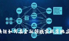 区块链如何在金融领域实现落地应用？