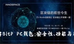 全面了解BitP PC钱包：安全性、功能与用户体验