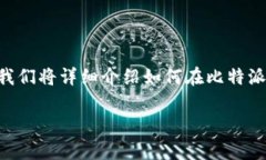 比特派钱包是一款流行的数字货币钱包，用户可