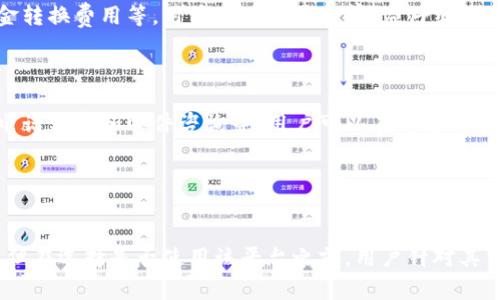 特派是一个相对较新的在线交易平台，旨在为用户提供便捷的金融和投资服务。近年来，随着金融科技的发展，越来越多的用户开始寻求能够快速、安全地进行各种投资的交易平台，而特派则以其独特的优势吸引了大量用户的关注。

特派交易平台的主要特点在于用户体验友好、交易流程简便、费用透明，以及提供多种金融工具供用户选择。该平台提供的服务通常包括股票、外汇、期货、加密货币等多种资产类别，使得用户可以根据市场的变化灵活实现投资组合的调整，丰富自己的投资策略。

除了资产多样化外，特派还注重技术的应用，以确保用户交易的安全性和效率。平台采用了先进的加密技术和风控措施，能够有效防范交易风险，保障用户的资金安全。此外，平台还常常会提供教育资源，例如在线课程和市场分析，帮助用户提升投资技能。

以下是关于特派交易平台的一些详细介绍和用户可能关注的问题。

guaijanci特派, 交易平台, 投资, 金融科技, 在线交易/guanjianci

特派交易平台的背景
------------

特派成立于近几年，旨在通过现代科技为用户提供更高效的交易体验。该平台在技术上不断创新，致力于通过数据分析和智能算法，帮助用户做出明智的投资决策。其团队由来自金融、技术、市场营销等多领域的专业人士组成，他们的背景和经验为平台的发展奠定了坚实的基础。

市场上竞争激烈，各大交易平台纷纷推出各种吸引用户的政策和功能。特派也因此在不断吸纳用户反馈，在服务和交易机制上进行，比如引入低廉的交易费用、灵活的杠杆选择以及即时的市场信息等。

交易平台的核心功能
-----------

特派交易平台拥有多个核心功能，这些功能确保用户能够顺畅地完成各种交易操作，主要包括：

1. **用户友好的界面**：特派平台在设计上十分注重用户体验，界面，操作步骤直观易懂。

2. **多种金融工具**：用户可以在特派上交易多种金融产品，包括股票、期货、外汇、加密货币等。这种多样性的选择使得用户能够根据自身的风险承受能力和投资偏好选择适合的交易产品。

3. **实时市场数据**：平台提供实时的市场数据，有助于用户把握市场动态，从而进行及时的投资决策。

4. **智能交易**：特派支持部分智能投资工具，用户可以根据市场情况设定算法交易，减轻手动交易的压力。

5. **教育与支持**：为了帮助用户更好地进行投资，平台提供丰富的教育资源，包括网络研讨会、市场分析报告和投资策略指导。

用户存取款的便利性
----------------

在特派交易平台上，用户存取款的流程相对简便。用户可以通过多种方式进行资金的存入和提取，比如银行转账、信用卡支付以及电子钱包等。平台对存取款的处理速度也相对迅速，用户通常可以在短时间内完成资金的到账。

1. **存款方式**：平台支持多种存款方式，用户可以选择他们熟悉和方便的渠道。不同的存款方式可能会有不同的处理时间和费用，用户在选择时需给予考虑。

2. **提款流程**：提款流程虽然相对简单，但为了保障用户的资金安全，平台通常会要求用户完成身份验证。这一过程可能会根据用户的不同情况而有所不同，因此用户需要提前了解相关要求。

3. **费用透明**：特派在资金的存取过程中通常会明示相关费用，用户可以提前规划自己的交易成本，以避免不必要的损失。

4. **账户安全性**：平台采取了多种安全措施来保障用户资金的安全，包括数据加密和双重验证机制等。

相关问题
-------

在用户选择使用特派交易平台前，可能会有以下几个问题需要深入了解：

### 1. 如何选择适合自己的交易策略？

选择合适的交易策略是成功投资的关键。用户在选择策略时，可以考虑以下几点：

1. **了解市场**：首先，用户需要对所投资的市场有一个基本的了解，包括市场的运行机制、主要影响因素和波动情况。

2. **个人风险承受能力**：不同的交易策略风险和收益是不同的，用户需要根据自己的风险承受能力，选择适合自己的策略。

3. **制定目标**：清晰的投资目标可以帮助用户制定具体的交易计划，从而更有效地管理资金和控制风险。

4. **模拟交易**：许多平台，包括特派，通常会提供模拟账户，用户可以在模拟环境中实践不同的策略，以找到最适合自己的方法。

### 2. 特派平台的安全性如何？

特派平台在安全性方面非常重视，采用了多种技术手段保障用户的资金和数据安全。主要包括以下几个方面：

1. **数据加密**：平台使用行业标准的加密技术对用户的数据进行保护，确保信息在传输过程中的安全。

2. **双重验证**：在用户进行资金交易和账户登录时，平台通常会要求用户进行双重身份验证，以降低账户被盗的风险。

3. **风控机制**：平台制定了系统的风险控制机制，对异常交易会实时进行监控和评估，降低市场波动带来的风险。

### 3. 特派支持哪些地区和用户？

特派交易平台支持的地区和用户范围较广，但具体支持哪些地区会受到各地法律法规的影响。用户在注册前可以查看平台的官方网站，了解相关的区域限制和注册要求。

### 4. 特派的费用结构是怎样的？

不同平台的费用结构各异，了解相关费用对于用户的交易成本管理至关重要。特派的费用通常包括交易佣金、存取款费用、资金转换费用等，用户在使用平台前，应仔细阅读平台的费用说明，以避免产生误解。

### 5. 如何获取技术支持和客户服务？

对于任何在线交易平台而言，用户服务质量直接关系到用户体验。特派通常会提供多种渠道供用户联系客服，例如在线聊天、电话支持和邮件咨询等。用户可以在平台的官方网站找到相关联系信息，并根据自身需要选择合适的方式进行询问。

结语
-----

整体来看，特派作为一个新兴的在线交易平台，凭借其多样的交易产品、用户友好的界面和透明的费用结构，吸引了众多用户。但在选择是否使用该平台之前，用户针对其交易策略、安全性、费用结构等方面信息进行详尽了解是十分必要的。希望这篇介绍能够为想了解特派的用户提供有效的参考。