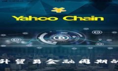 区块链如何提升贸易金融周期的效率与透明度