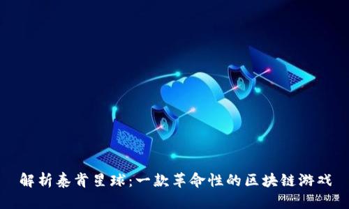 解析泰肯星球：一款革命性的区块链游戏