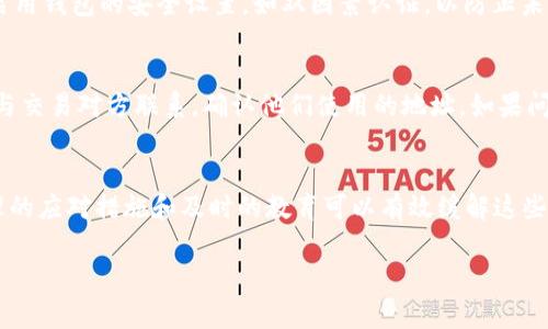 特派钱包收款地址变动 是一个与数字货币和区块链技术相关的重要话题。许多用户在使用特派钱包过程中，可能会遭遇收款地址变动的问题。以下将为您提供一个详细的解读，同时回答一些常见问题，帮助您更好地理解这一现象。

  特派钱包收款地址变动的深入解析与应对策略/  

 guanjianci 特派钱包, 收款地址, 数字货币, 区块链, 用户指南/ guanjianci 

1. 什么是特派钱包？
特派钱包是一种数字货币钱包，在区块链技术的支持下，可以存储、发送和接收各种数字货币。它是用户进行数字资产管理的重要工具之一。特派钱包通常提供多种功能，包括资产查看、交易记录、地址管理等，方便用户进行实时监控和管理。

特派钱包采用了最新的加密技术，确保用户的资金安全。用户可以通过手机应用或桌面客户端访问他们的钱包，进行日常交易或投资决策。由于数字货币市场的迅速发展，特派钱包的用户群体不断扩大，也促使钱包的功能持续升级。

2. 收款地址为何会变动？
收款地址的变动通常是由几种原因导致的。首先，特派钱包可能会出于安全考量，定期更换用户的收款地址，以防止被黑客攻击或盗窃。尤其是在数字货币交易频繁的场景下，一个不变的地址可能会成为黑客的攻击目标。

其次，区块链技术本身的特性也会导致收款地址的频繁变更。许多数字货币钱包在每次接收交易时，会生成一个新的地址，以保护用户的隐私。这种方式被称为“地址重用”，它不仅能增加交易的安全性，还能保护用户的财务信息。

此外，如果用户在使用特派钱包的过程中更改了设置，例如启用了某些高级功能，也可能导致地址发生变化。了解这些变化的原因，可以帮助用户更好地管理个人资金。

3. 收款地址变动对用户的影响
收款地址变动可能会对用户的日常交易造成一些困扰。首先，用户需要注意每次接收付款时所使用的地址是否是最新的。这意味着在进行对外支付请求时，用户必须确保将正确的地址提供给发款方。

此外，部分用户可能会在不同平台或社交媒体上分享他们的a href=