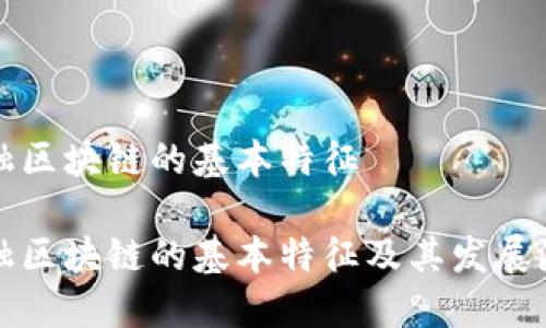 金融区块链的基本特征

金融区块链的基本特征及其发展潜力