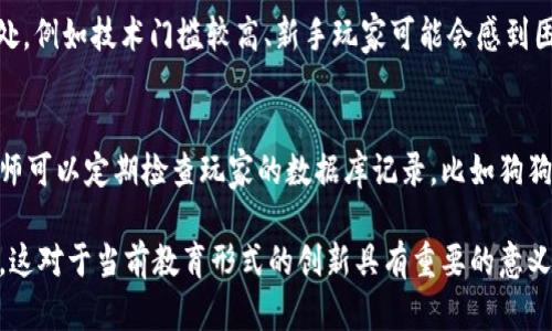 区块链游戏养狗教案

tiaoti如何利用区块链游戏实现宠物养成教育/tiaoti
区块链, 游戏, 养狗, 教育, 宠物/guanjianci

随着科技的发展，传统的宠物养成游戏已经不仅仅局限于娱乐层面，而是逐渐融入了新的技术元素。其中，**区块链**技术作为一种新兴的数字技术，被越来越多的教育工作者和游戏开发者重视。在这篇文章中，我们将探讨如何通过**区块链游戏**来实现宠物养成教育，特别是养狗的相关知识和技巧。

区块链游戏的基本概念
**区块链**是一种分布式账本技术，最著名的应用是比特币和其他加密货币。它的核心在于去中心化的特性，使得信息可以在网络中安全、透明和不可更改地储存。近年来，**区块链**也进入了游戏行业，形成了区块链游戏的生态系统。这类游戏允许玩家拥有虚拟资产，而这些资产的所有权和交易都被记录在**区块链**上。

例如，在区块链宠物游戏中，玩家可以领养、繁殖和交易虚拟宠物。这些宠物以NFT（非同质化代币）的形式存在，玩家可以通过这些代币买卖自己的宠物，从而获得收益。这种模式不仅提升了游戏的趣味性，也让玩家在享受游戏的同时，学到了区块链的基本概念与运用。

养狗教育的重要性
养狗不仅是一种爱好，更是一种责任。在教育中引入宠物养成的理念，可以帮助学生培养对生命的尊重和责任感。在这个过程中，**区块链游戏**能够模拟真实的养狗环境，让学生在游戏中学习如何照顾狗狗、如何与狗狗互动。

通过**区块链**技术，学生可以在游戏中拥有真实的狗狗，体验从喂食、洗澡到医疗等各类任务。每一个决策都会影响到狗狗的健康和幸福。这种互动性的学习方式不仅提高了学生对狗狗养护知识的理解，同时也培养了他们的解决问题能力。

如何设计区块链养狗游戏的教案
设计一个**区块链**养狗游戏的教案，应该从以下几个方面入手：

ol
    li游戏目标：明确游戏设计的教育目的，例如帮助学生学习宠物护理知识、了解区块链的基本概念，以及培养团队合作能力。/li
    li角色设置：设置不同的角色，让学生在游戏中体验不同的任务。例如，养狗的角色、兽医的角色、犬舍管理人员等。/li
    li任务设计：设计多样化的任务，例如喂食、洗澡、带狗狗散步、寻回失踪的狗狗等。这些任务需要按照实际狗狗护理的流程来设计，让学生在完成任务的过程中获取知识。/li
    li区块链技术应用：游戏中应用**区块链**技术，如交易狗狗、记录护理日志等，让学生切实体验到技术的实际运用。/li
    li评估与反馈：通过游戏过程中的表现，进行阶段性的评估，给予学生反馈。可以设计积分制，玩家在完成特定任务后获得积分，再用积分兑换道具或者特殊狗狗。/li
/ol

可能面临的挑战与解决方案
在应用**区块链游戏**进行养狗教育的过程中，可能会面临一些挑战，例如技术门槛、学生接受度等。我们可以针对这些问题提出解决方案。

h4技术门槛/h4
许多学生对**区块链**技术并不了解，可能在设计游戏时遇到困难。为此，教师需要提供基础的区块链知识培训，甚至可以通过制作简易的教材或视频资料来帮助学生理解。当学生逐步掌握技术知识后，参与感和归属感也会增强。

h4学生接受度/h4
教育过程中，学生的兴趣和参与度是至关重要的。教师可以通过引入激励机制，设置排行榜来调动学生的积极性。同时，游戏中可以引入社交元素，鼓励学生相互合作、交流，增强学习的趣味性和互动性。

另外，定期举办有关狗狗护理的主题讲座或者互动活动，能让学生更深入地理解养狗的责任和价值，提升他们的道德素养。

相关问题及详细解析

h41. 区块链技术如何在游戏中应用？/h4
区块链技术在游戏中的应用可以分为几个层面：资产管理、数据安全和透明性。传统游戏中，虚拟财产和角色是由游戏开发者完全控制，而在**区块链游戏**中，玩家可以真正拥有自己的资产。通过NFT，玩家不仅能交易宠物，还能将自己的养狗经历记录在链上，形成独一无二的数字足迹。

此外，游戏开发者可以利用**区块链**技术提供的不变性和透明性，确保所有交易和玩家行为都能够被信任地验证，这样可以减少作弊和盗版行为，促进游戏生态的健康发展。

h42. 如何通过区块链游戏培养学生的责任感？/h4
责任感的培养往往需要通过实践经验来实现。在**区块链游戏**中，学生需要承担照顾虚拟狗狗的责任，这要求他们定期完成喂养、医疗等任务。通过对狗狗的悉心照料，他们不仅学习到照顾宠物的具体方法，还意识到生命的脆弱，体会到照顾他人的责任。游戏结束后，教师可以与学生进行讨论，让他们分享各自的体验和感悟，促进责任感的进一步发展。

h43. 游戏设计中如何兼顾教育性和趣味性？/h4
成功的游戏不仅仅是娱乐，还需要有教育意义。在设计**区块链游戏**时，可以通过几个策略来兼顾这两者。首先，要让游戏任务与实际生活中的养狗责任相结合，例如通过完成特定任务获得知识点。其次，可以添加挑战与竞争元素，例如任务时间限制和排行榜等，增加游戏的趣味性。最后，丰富的互动设计，让学生之间可以交流和合作，使学习过程更加生动活泼。

h44. 采用区块链技术的游戏有哪些优势和不足之处？/h4
采用**区块链技术**的游戏有其独特的优势，比如确保虚拟资产的独立性与安全性、玩家的真实拥有感及透明度。然而，这种技术的应用也存在一定的不足之处，例如技术门槛较高、新手玩家可能会感到困惑。此外，**区块链游戏**的开发和维护成本相对较高，可能会影响游戏的普及。另外，玩家需要有一定的数字货币知识，才能够熟练参与游戏的交易与操作。

h45. 如何评估学生在区块链游戏中的表现？/h4
评估学生在**区块链游戏**中的表现，可以通过多种方式进行。首先，可以设置积分系统，根据学生完成的任务数量、任务难度和任务质量等进行评分。其次，教师可以定期检查玩家的数据库记录，比如狗狗的健康状态、任务完成情况等，作为评估学生表现的依据。此外，学生之间的互评可以促进他们的学习与思考，通过团队合作交流，进一步提升他们的能力。

总之，通过精心设计的区块链养狗教案，不仅可以让学生学到宠物护理相关知识，还有助于培养他们的责任感和团队合作能力，同时也熟悉了现代科技的应用。这对于当前教育形式的创新具有重要的意义。