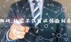 全民种花区块链游戏是近年来兴起的一种新型游