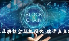 : 小牛资本区块链金融规模化：破译未来投资新机