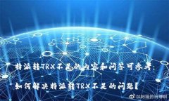 特派转TRX不足的内容和问答可参考：如何解决特