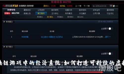 : 区块链游戏中的经济系统：如何打造可持续的虚拟经济