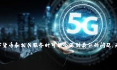 比特派被冻结的情况可能会给用户带来不便，许