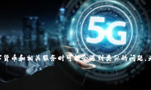 比特派被冻结的情况可能会给用户带来不便，许多人在使用数字货币和相关服务时可能会遇到类似的问题。为了帮助用户解决这个问题，接下来的内容将围绕这个主题展开。

比特派被冻结了怎么办？详细解决方案与常见问题解答