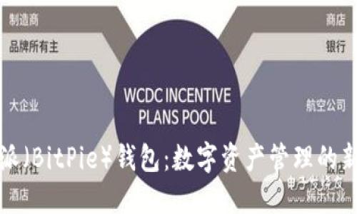 比特派（BitPie）钱包：数字资产管理的新选择