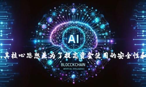 特派多签账户是一个金融术语，通常与银行、资金管理、环境或数字货币相关。该概念在不同的上下文中可能会略有不同，但一般而言，其核心思想是为了提高资金使用的安全性和效率，尤其是在需要多个签名以进行资金交易的场景中。以下是关于特派多签账户、其运作机制、应用场景以及常见问题的详细探讨。

特派多签账户详解：功能、特点及应用