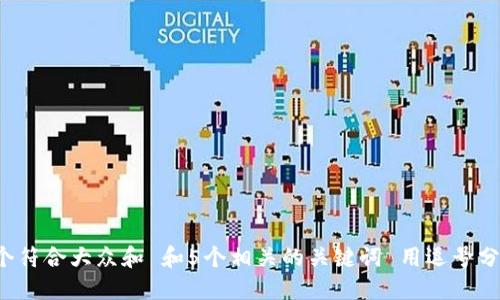 思考一个符合大众和 和5个相关的关键词 用逗号分隔，放进