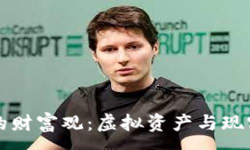 :
区块链游戏的财富观：虚拟资产与现实经济的交织