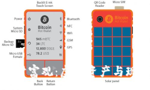 :
区块链游戏的财富观：虚拟资产与现实经济的交织