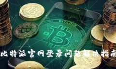 比特派官网登录问题解决指南