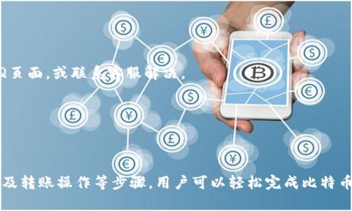 比特派钱包是一款广泛使用的数字货币钱包，用户可以在此钱包中存储、管理和转账比特币及其他数字货币。对于新手用户来说，可能在使用过程中会遇到如何在比特派钱包中添加比特币的问题。下面将详细介绍如何在比特派钱包中添加比特币，并对相关问题进行解答。

tiaoti比特派钱包如何添加比特币：详细步骤及常见问题解答/tiaoti

比特派钱包, 添加比特币, 数字货币, 钱包使用, 比特币交易/guanjianci

第一部分：比特派钱包简介

比特派钱包是一款支持多种数字货币的移动钱包，用户可以通过它进行数字货币的存储、交易和管理。该钱包不仅支持比特币，还支持诸如以太坊、USDT等多种主流数字货币。用户可以通过比特派钱包进行币的接收、发送以及对账户余额的实时查看。以其简洁易用的用户界面和良好的安全性，受到了许多数字货币投资者的喜爱。

第二部分：在比特派钱包中添加比特币的步骤

添加比特币到比特派钱包可以通过以下几种方式进行，以下是详细步骤。

h41. 创建钱包账户/h4

首先，用户需要在比特派钱包中注册一个新账户。下载比特派钱包应用程序后，按照提示完成注册。确保记住你的助记词和密码，这是非常重要的安全信息，能帮助你找回钱包。

h42. 点击“添加币种”/h4

在比特派钱包的主界面，找到“添加币种”的选项。点击后，会出现支持的多种数字货币列表。在列表中找到比特币，并点击添加。

h43. 获取比特币地址/h4

点击币种添加后，比特派钱包会自动生成一个比特币地址。该地址是接收比特币的关键，用户需要将此地址提供给想要转账比特币的其他人，或者自己向这个地址转账。

h44. 转账比特币/h4

用户可以通过多个平台或其他钱包将比特币转账到自己的比特派钱包。只需在其他钱包中输入比特派钱包生成的比特币地址，就可以完成转账。在比特派钱包内，用户将能实时查看到账的比特币。

h45. 确认交易/h4

最后，用户需要在比特派钱包中确认比特币是否成功到账。一般情况下，交易会在几分钟内完成，用户可以在“资产”页面查看自己的比特币余额。

第三部分：常见问题解答

strong问1: 如何确保比特币转账的安全性？/strong

在进行数字货币转账时，安全性至关重要。用户应确保以下几点以保证比特币转账的安全：

h41. 使用官方渠道/h4

始终从官网或正规的应用商店下载比特派钱包，确保没有下载到恶意软件。定期检查更新以修复潜在的安全漏洞。

h42. 妥善保存私钥和助记词/h4

私钥和助记词是用来恢复钱包的重要信息，一旦遗失或泄露，可能导致资产丢失。用户应将其记下并妥善保管，最好是将其写下来并存放在安全的地方而不是在线保存。

h43. 启用双重认证/h4

如果比特派钱包支持双重认证功能，用户应主动开启。双重认证能在用户登录或进行重要操作时增加额外的一层保护，防止未授权的访问。

h44. 定期检查账户活动/h4

用户应定期检查自己的比特派钱包账户活动，确保没有异常转账或访问记录。一旦发现任何可疑活动，应立刻采取措施，如更改密码，或联系钱包的客服支持。

总结来说，保证数字货币转账的安全性需要用户具备良好的安全意识、细心操作。此外，了解市场动态和识别骗局也是保障资产安全的重要环节。

strong问2: 比特派钱包可以支持多少种数字货币？/strong

比特派钱包支持多种数字货币，这包括但不限于比特币、以太坊、USDT、EOS、QTUM等主流币种。具体支持币种的列表可能会随时更新，因此用户在使用前建议查看比特派的官方公告或官方网站以获取最新的信息。

h41. 多币种支持/h4

用户可以在同一钱包内管理多种数字货币，方便了资产配置和监控。对于投资者来说，能够在一个平台上便捷地进行不同币种的管理，是大大提升了效率。

h42. 热门币种交易/h4

比特派钱包特别适合那些广泛关注热门币种、希望进行多样化投资的用户。支持的其他币种同样为希望参与不同市场的用户提供了便利。

h43. 定期更新/h4

为了适应不断变化的市场环境，比特派钱包会定期推出新的币种支持，以吸引更广泛的用户群体。此外，还将提供新币种的相关信息和交易功能。

总的来说，比特派钱包是一款能提供多币种支持，满足不同用户需求的数字货币钱包，是广大投资者的理想选择。

strong问3: 怎么通过比特派钱包进行比特币交易？/strong

通过比特派钱包进行比特币交易非常简单，用户只需几步操作即可完成。

h41. 打开交易功能/h4

首先，用户需要在比特派钱包的主界面上找到“交易”或“发送”功能，点击进入。用户可以选择“发送比特币”或“接收比特币”选项。

h42. 输入交易信息/h4

如果用户选择发送比特币，需要输入接收方的比特币地址，以及想要发送的比特币数量。在这个过程中务必核对地址，防止发错币。

h43. 确认交易/h4

在输入完所有信息后，用户需要确认交易并输密码或进行二次验证，完成此操作后，交易即可成功发起。用户可以在交易记录中查看交易的状态，让自己更安心。

h44. 查看交易记录/h4

所有的交易记录在比特派钱包的“资产”或者“交易历史”中都可以查找到。用户能实时跟踪到每一笔交易的确认状态，以便做出相应的跟进。

通过比特派钱包进行比特币交易，虽然简单，但用户仍需注意交易的时机，以求在市场活跃时进行有利的交易，最大化自己的投资收益。

strong问4: 比特派钱包是否支持链上转账？/strong

是的，比特派钱包支持链上转账。链上转账是指直接在区块链网络上进行的转账操作。

h41. 顶级安全性/h4

通过链上转账，用户的比特币交易记录将被写入区块链，具有不可篡改与透明化的特征。用户可以借此保障自己的资金安全。比特派钱包将用户每一笔转账经过复杂的加密过程，以保护用户的资金隐私。

h42. 实时到账/h4

由于链上转账不经过中心化的交易所，因此用户在比特派钱包的每笔转账一般能够在网络确认后很快到账。用户可以随时查看交易进度。

h43. 自定义交易费用/h4

用户在进行链上转账时，通常可以自定义交易费用。用户可以根据网络的拥堵情况调整费用，从而选择在快速转账或节省手续费之间做出权衡。

总的来说，链上转账为用户提供了安全、透明的交易体验，是比特派钱包的一大优势，使得用户可以放心进行数字资产管理及投资。

strong问5: 如何解决比特派钱包的常见问题？/strong

无论使用什么样的数字货币钱包，用户有时都会遇到各种各样的问题。以下是一些常见问题的解决方法。

h41. 账户无法登录/h4

如果用户无法登录到自己的比特派钱包，首先建议检查网络连接，确保网络正常。如果依然无法登录，可能需要重置密码或使用助记词恢复账户，具体步骤可以根据比特派钱包的官方指引进行。

h42. 交易延迟或未确认/h4

交易延迟或未确认可能因网络拥堵或者选择的交易费用过低。用户可以向比特派钱包查询当前网络状况，必要时可以考虑稍后再次尝试转账。

h43. 找不到资产/h4

如果用户在比特派钱包中找不到某种资产，可能是因为尚未添加该币种。用户可以回到钱包的币种管理界面，搜索并添加缺失的币种。

h44. 钱包崩溃或异常情况/h4

如若比特派钱包出现崩溃等异常情况，建议首先尝试重启应用或手机，并确保应用是最新版本。如果问题仍然存在，用户可参考官方网站的FAQ页面，或联系客服解决。

通过这些方法，用户可以快速应对在使用比特派钱包时遇到的常见问题，使体验更加顺畅。

结尾

综上所述，比特派钱包作为一款易于使用的数字货币钱包，能够满足用户对比特币及其它数字货币的管理需求。通过注册、添加币种、获取地址及转账操作等步骤，用户可以轻松完成比特币的添加与交易。希望本文对如何在比特派钱包中添加比特币这一问题有清晰的解答，使用户在使用过程中享受安全、高效的体验。