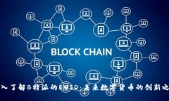 深入了解B特派的EUSD：未来数字货币的创新之路