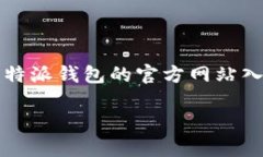 特派钱包是一个集合了多种功能的数字钱包应用